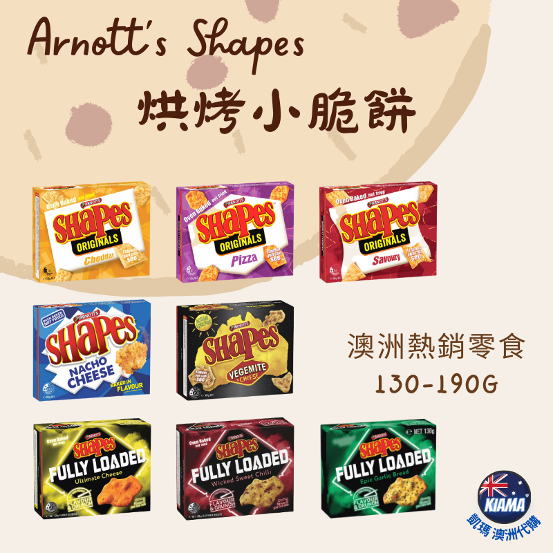 【KIAMA澳洲代購】Arnott's Shapes 澳洲烘烤餅乾 澳洲經典國民零食 非油炸脆餅