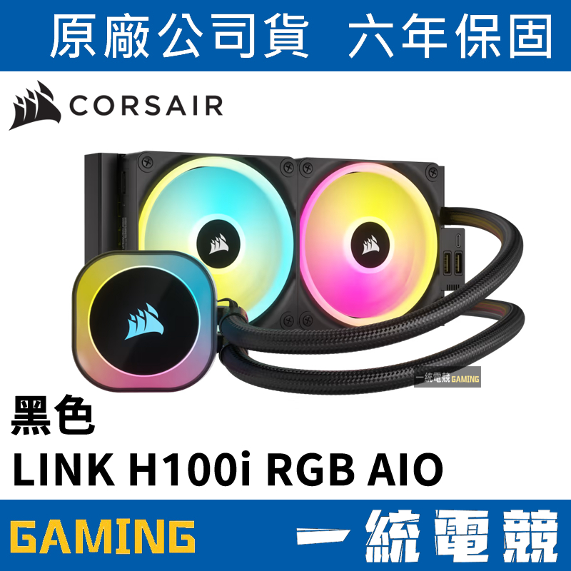 【一統電競】海盜船 Corsair iCUE LINK H100i RGB AIO 黑色 水冷散熱器 一體式水冷