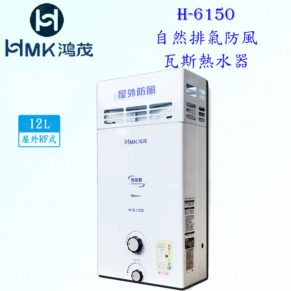 高雄 HMK  鴻茂 屋外抗風  H-6150 12L 自然排氣 瓦斯 熱水器 屋外型 實體店面 可刷卡【KW廚房世界】