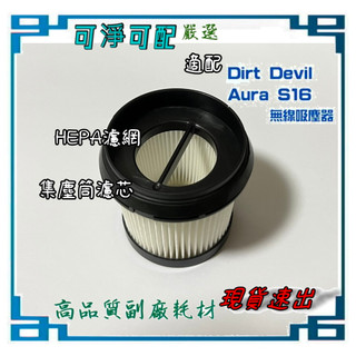 現貨速出 濾網 集塵筒濾芯 適 德沃 Dirt Devil Aura S16 S18 s18+ 無線吸塵器