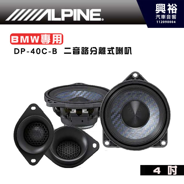 【ALPINE】DP-40C-B  4吋二音路分離式喇叭 BMW專用