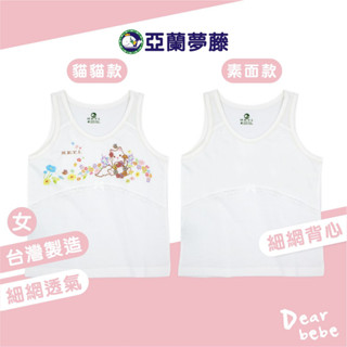 亞蘭夢藤 臺灣製 女童細網背心 / 雙層細網 吸濕排汗 兒童背心 女童背心 女生背心 成長背心 兒童 內衣 3920