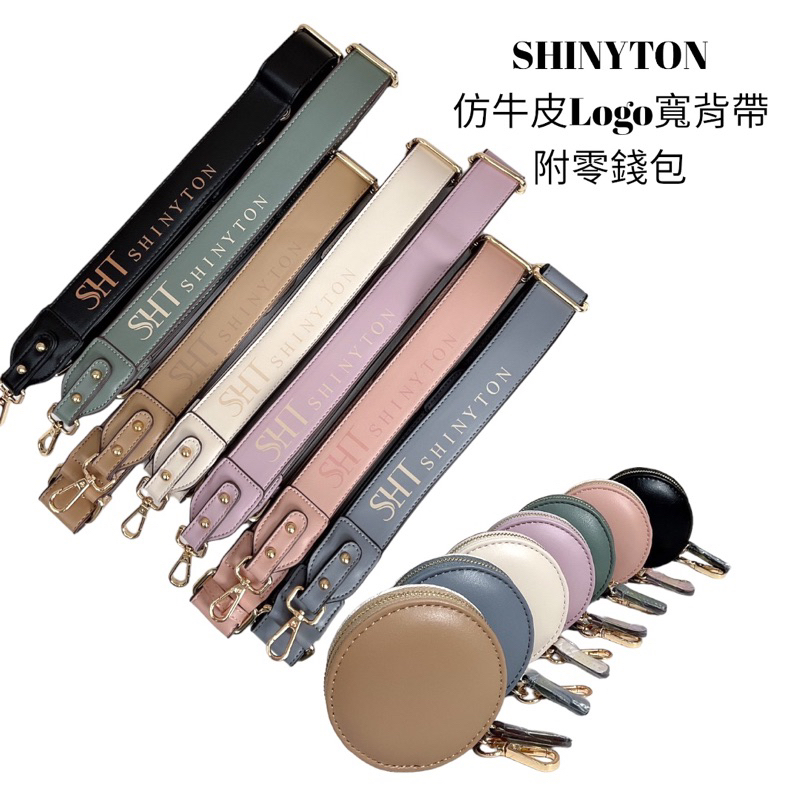 （現貨7色）🎀SHINYTON 仿牛皮紋Logo寬背帶🎀寬背帶、背帶配件、附零錢包、斜背包帶、側背帶、肩背帶、包包配件r