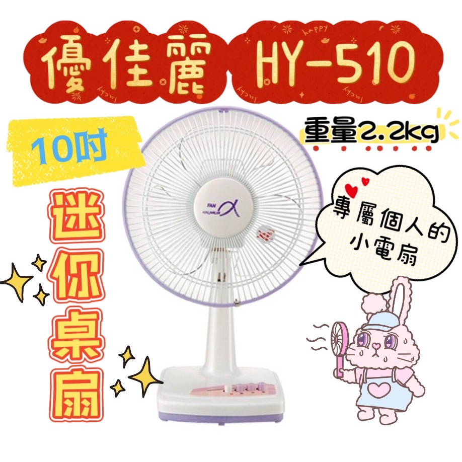 優佳麗 10吋桌扇 小電扇 HY-510 電風扇 節能扇 涼扇 台灣製 桌上型風扇 立扇 涼風扇【企鵝肥肥】