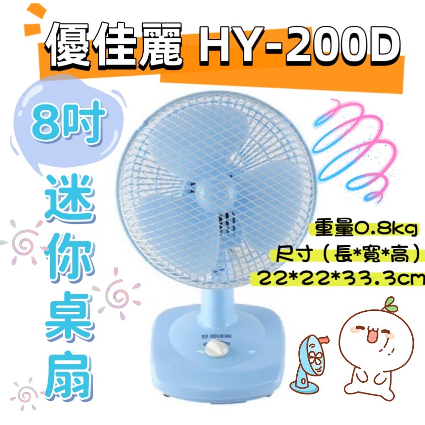 優佳麗 8吋風扇 HY-200D 桌扇 電風扇 涼扇 台灣製 桌上型風扇 立扇 涼風扇 迷你電風扇【企鵝肥肥】