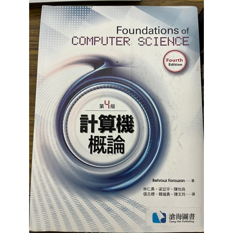 （二手）計算機概論 第4版 林仁勇/歐亞 滄海圖書