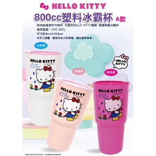 正版 三麗鷗授權 hello Kitty 凱蒂貓 冰壩飲料杯 冰霸杯 800CC 咖啡杯 手拿杯 環保杯有蓋 涼飲杯