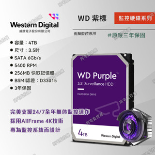 【阿宅監控屋】WD 威騰╹4TB 3.5吋紫標監控硬碟 PURZ｜DVR/XVR/NVR主機｜3年保固+發票｜汐止門市