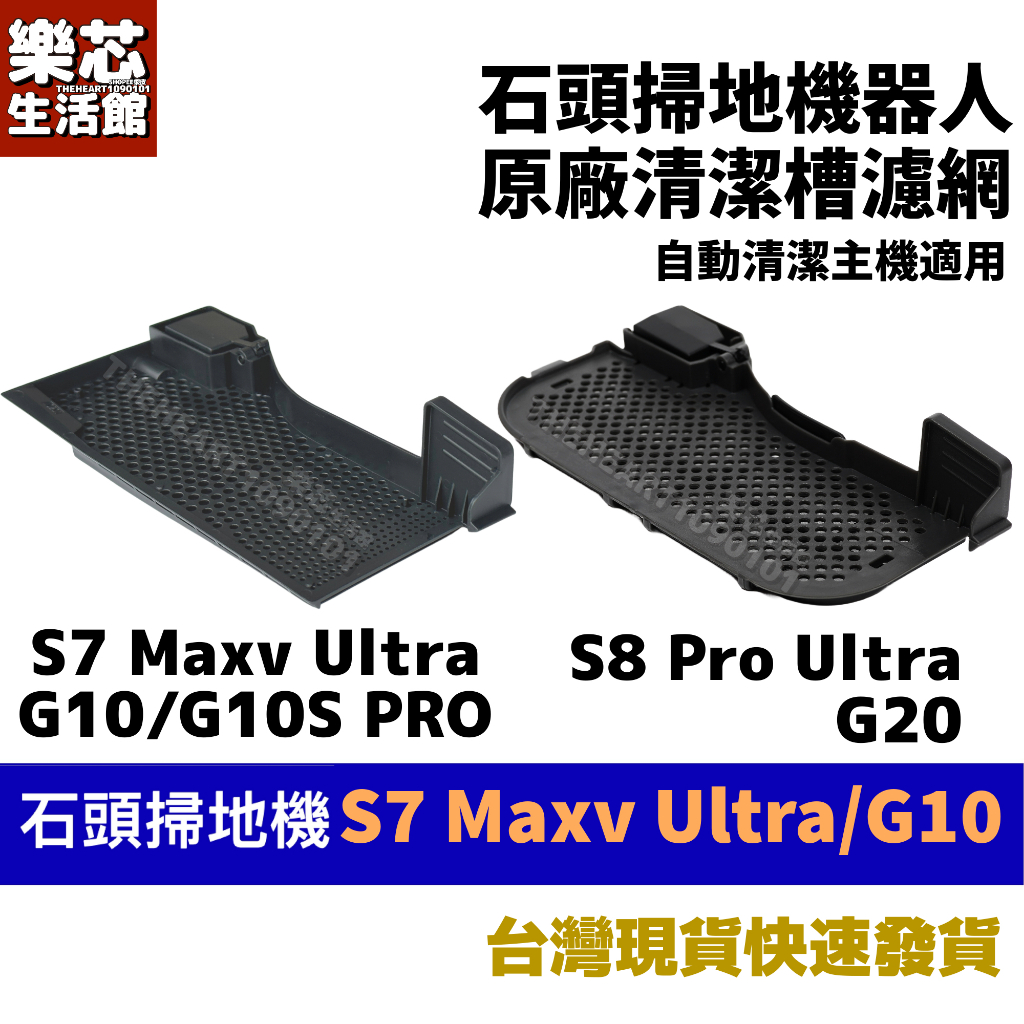 原廠 石頭 掃地機器人 S7 MaxV Ultra G10 清潔槽 S8 Pro 水槽 濾網 清潔水槽 配件 耗材