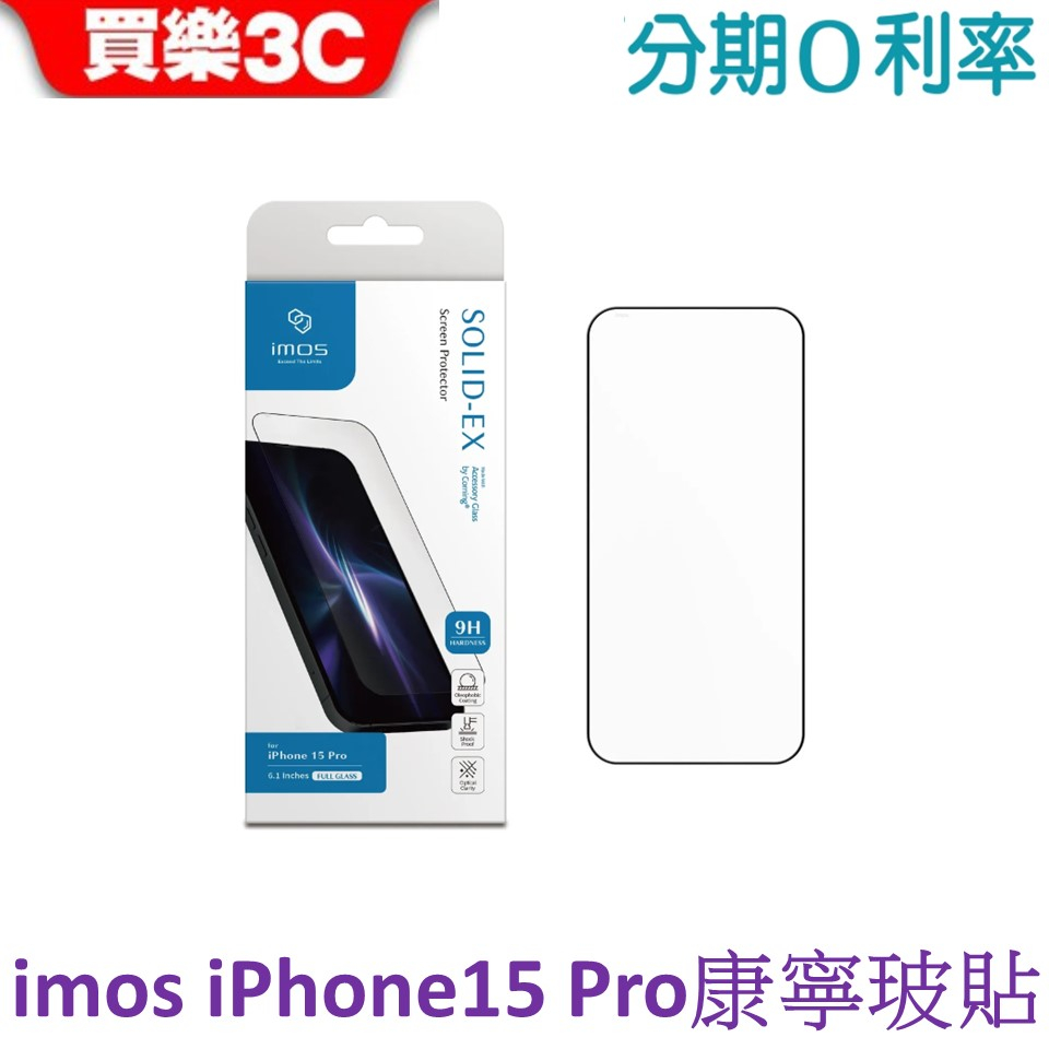 iMOS iPhone15 Pro 康寧玻璃貼6.1吋 (2.5D高透)超細黑邊 (AGbc)