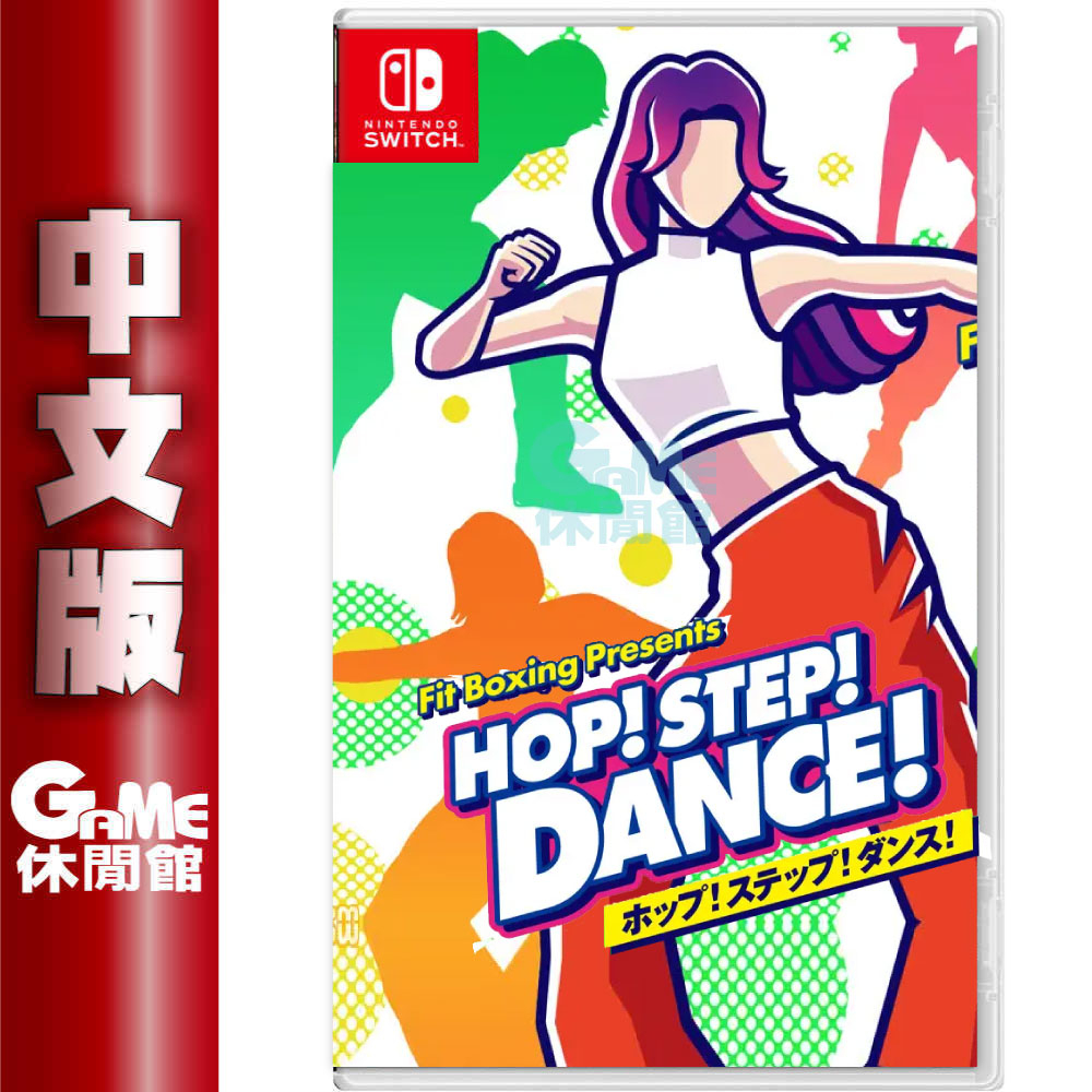 Fit Boxing Presents「HOP! STEP! DANCE! 中文版 12/21【預購】【GAME休閒館】