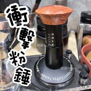 【臺灣公司貨】自動回彈 咖啡壓粉器 平衡彈力壓粉器 咖啡衝擊粉錘 彈力壓粉器 咖啡佈粉器 填壓器 恆力壓粉器 咖啡壓粉錘