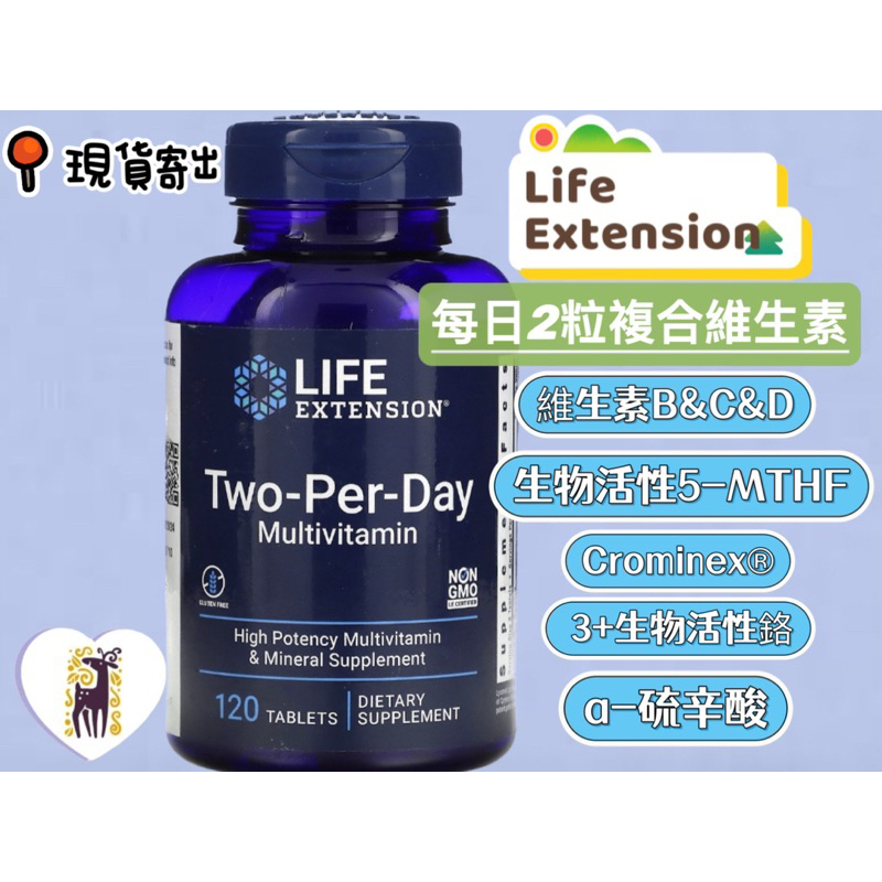 ✅現貨寄出💓｜Two per day 每日兩粒維生素 life extension 綜合維生素 複合維生素 一瓶搞定