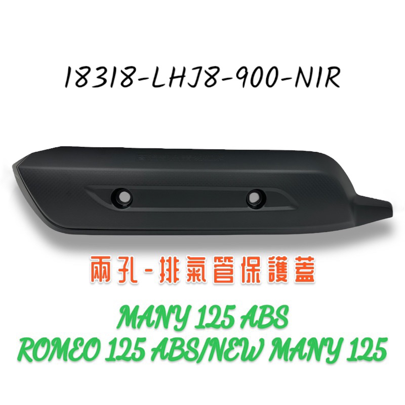 （光陽原廠零件）LHJ8 MANY 羅密歐 125 排氣管 護片 防燙蓋 隔熱片 ROMEO ABS NEW MANY