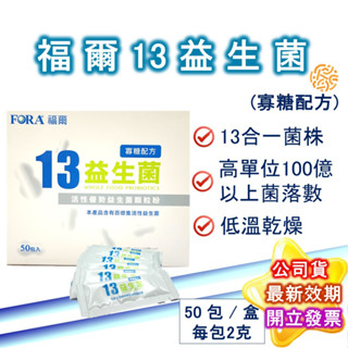 FORA 13 福爾益生菌 2克×50包/盒 原廠公司貨 寡糖配方 免運 益生菌 有益菌 A菌 B菌 LP菌 現貨