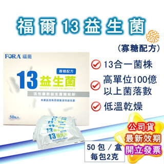 FORA 13 福爾益生菌 2克×50包/盒 原廠公司貨 寡糖配方 免運 益生菌 有益菌 A菌 B菌 LP菌 現貨