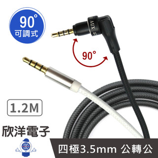 音源線 四極3.5MM公轉公 可調式90度音源線 延長線 黑色 白色 1.2M (1626-B) (1626-W)