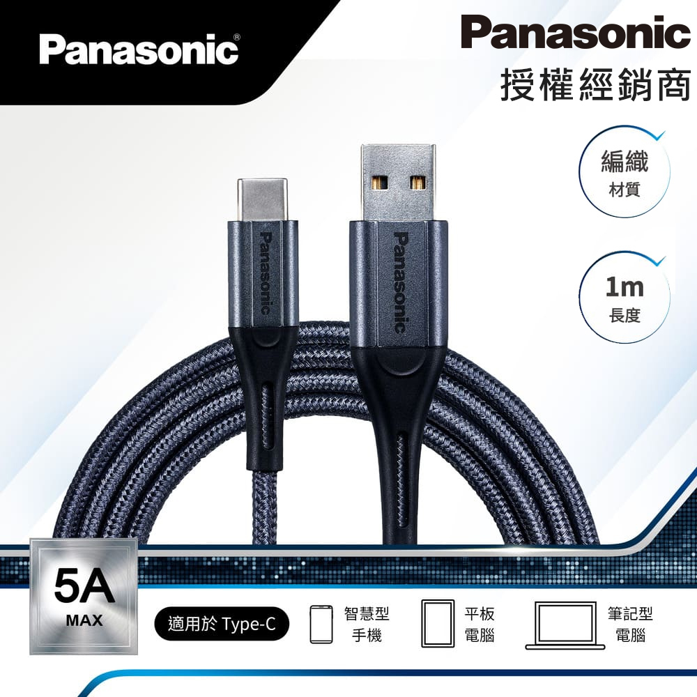 Panasonic國際牌 編織充電傳輸線USB2.0 Type-C lightning(1M) 蘋果授權MFI認證 快充