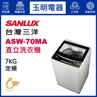 台灣三洋7KG、媽媽樂定頻直立式洗衣機 ASW-70MA
