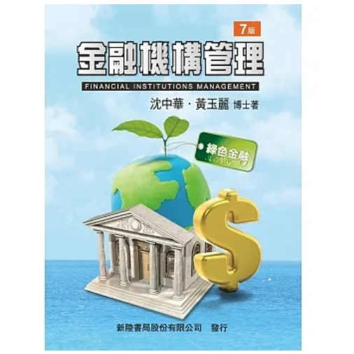 新陸-讀好書  金融機構管理(七版) 沈中華 9786269762903 &lt;讀好書&gt;