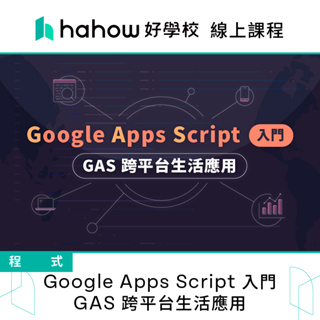 線上課程｜Google Apps Script 入門 - GAS 跨平台生活應用