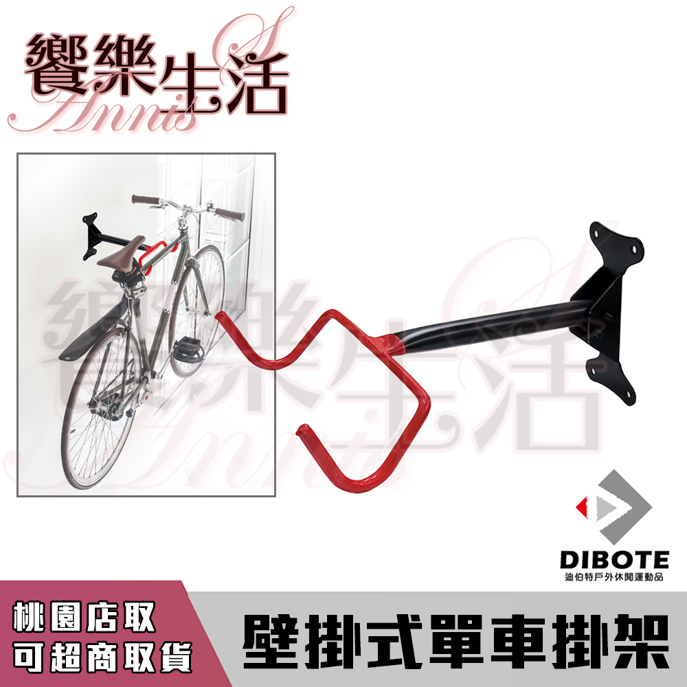 【饗樂生活】DIBOTE迪伯特 收折式壁掛車架 收納/展示腳踏車.壁掛省空間 停車架/車架