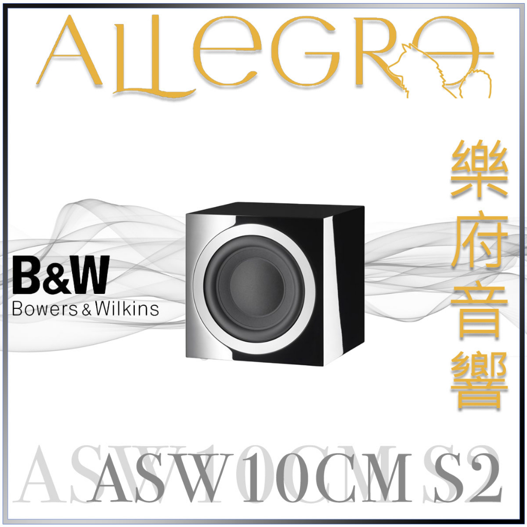 樂府音響 | Bowers &amp; Wilkins ASW10CM S2 主動密閉式超低音喇叭｜台北B&amp;W專賣店