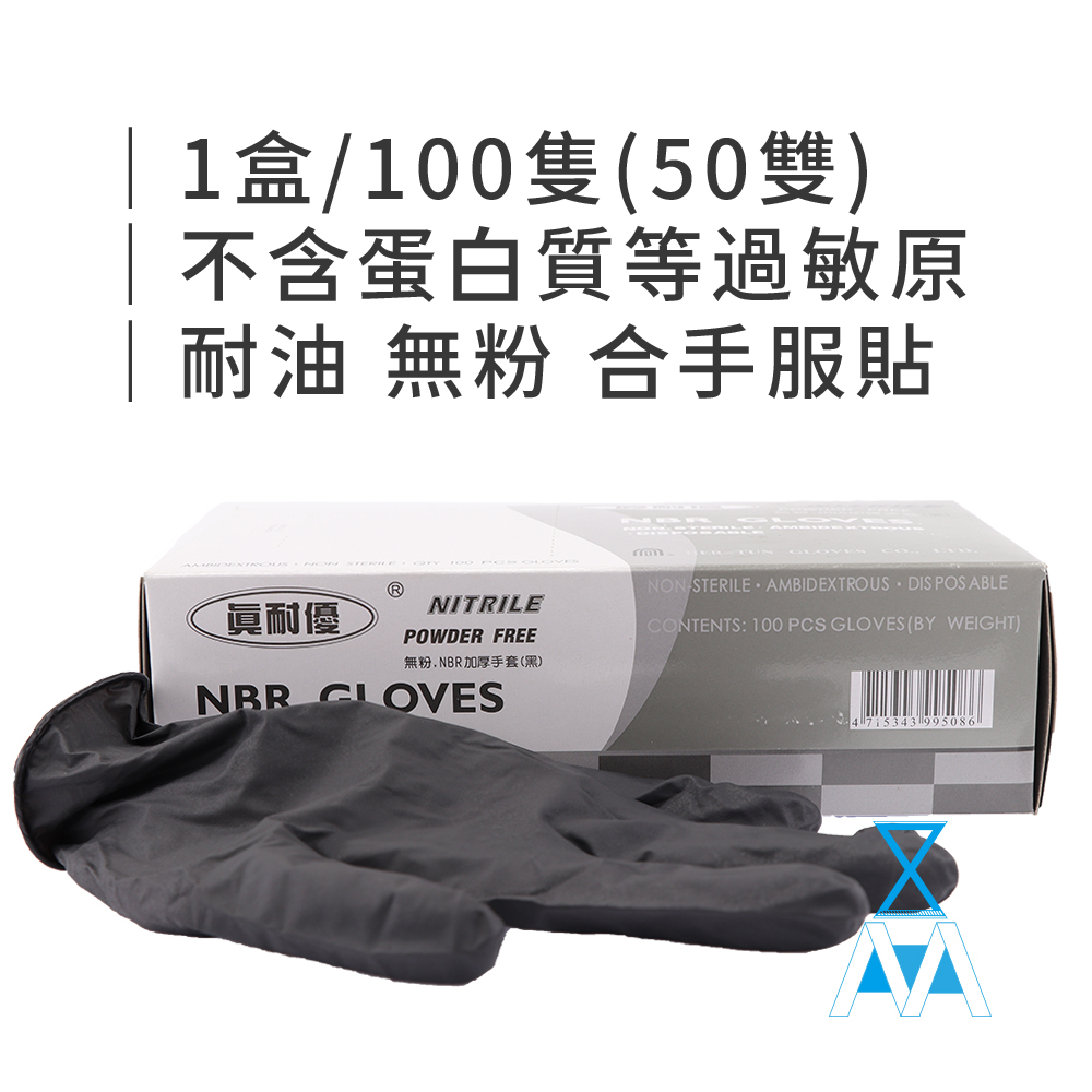 NBR橡膠手套(加厚) 手套 橡膠 汽車美容用品 formosafvp dana aurora 滿千 免運費