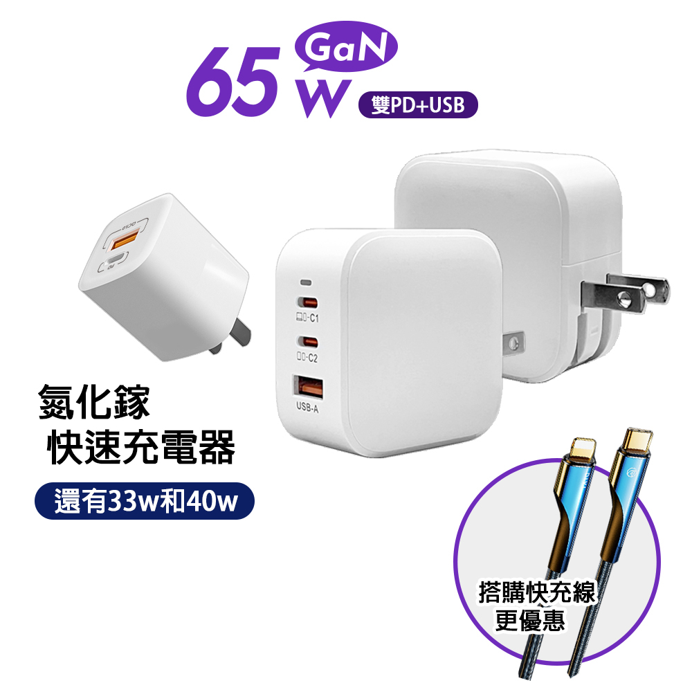 65W 40W 33W 氮化鎵充電器 PD USB 快充頭 iPhone15必備 GaN 手機充電器 快充線 充電線