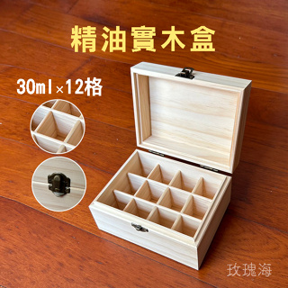 玫瑰海🌺精油收納木盒 12格 30ml 松木盒 精油木盒