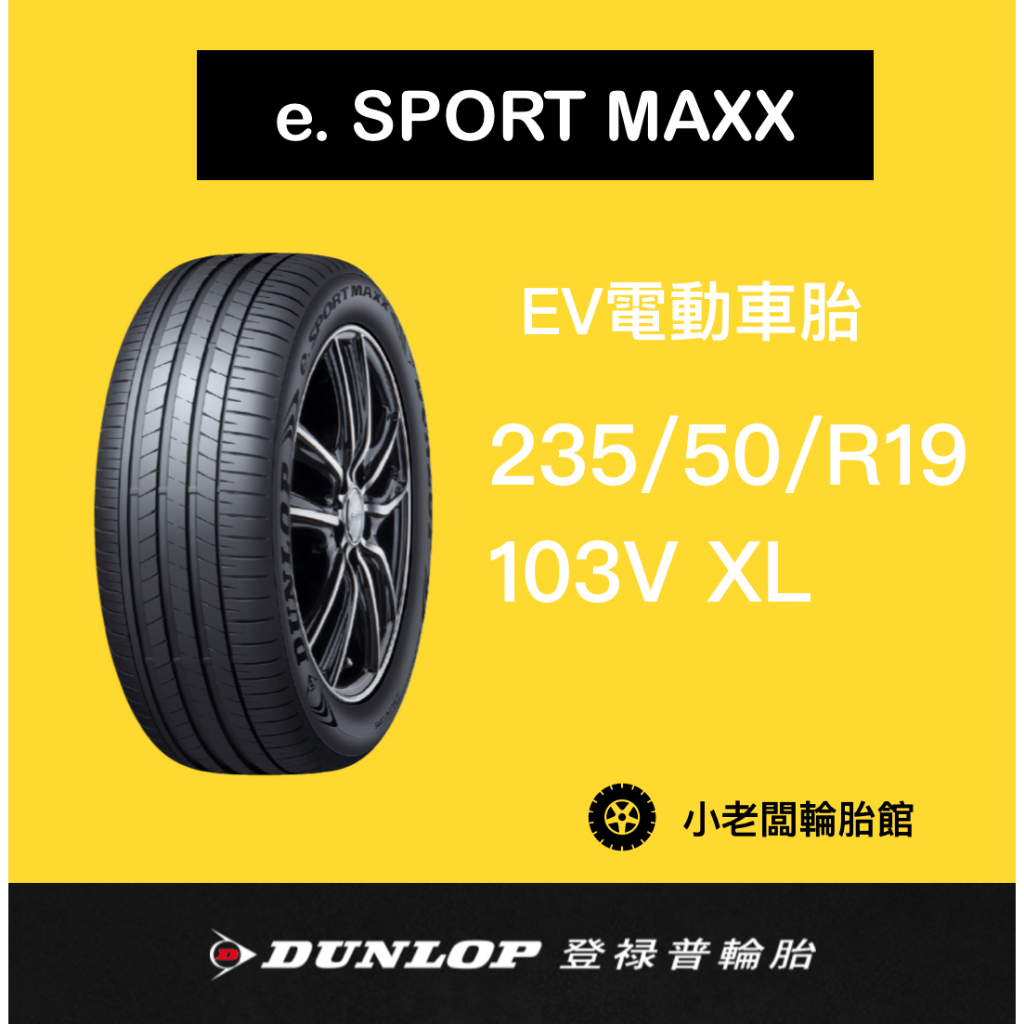 新北 小老闆輪胎 DUNLOP 登祿普 235/50/19 eSPORT MAXX 電動車EV胎 靜音降噪海綿 新上市