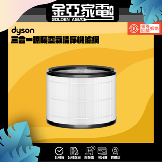 Dyson 清淨機濾網 HEPA高效濾網 HP00 HP01 HP03 台灣恆隆行公司貨