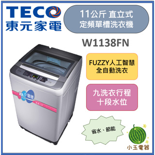 【小玉電器】TECO 東元 11公斤 定頻直立式單槽洗衣機 W1138FN