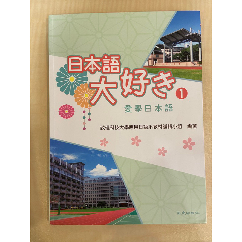二手書📚日本語 致理科技大學應用日文系