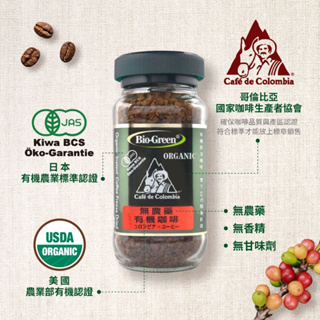有機咖啡🍀【灰熊健康讚】🍀BIO-GREEN 阿拉比卡有機即溶可冷泡咖啡 100g/瓶 咖啡 Organic 囍瑞