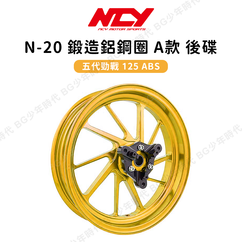 [BG] 現貨 NCY 五代勁戰 ABS N-20 鍛造鋁鋼圈 A款 後碟 ABS 後輪 輪框 輪圈