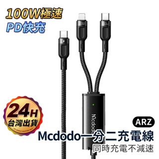 Mcdodo 100W 二合一充電線【ARZ】【C182】PD快充 傳輸線 Type C iPhone 安卓 手機充電線