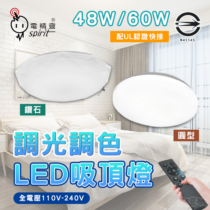 吸頂燈 48W 60W  四段調光 調光吸頂燈 遙控吸頂燈 LED 吸頂燈 燈具吸頂燈 吸頂燈 電精靈吸頂燈 客廳吸