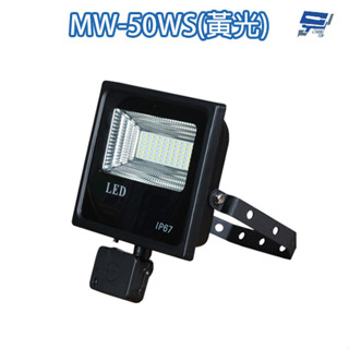 昌運監視器 50W 黃光 LED 微波感應泛光燈 投射燈 投光燈 戶外洗牆燈 全電壓 戶外探照燈 燈具 IP67