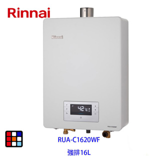 林內牌 RUA-C1620WF 強制排氣型16L熱水器 RUA-C1620