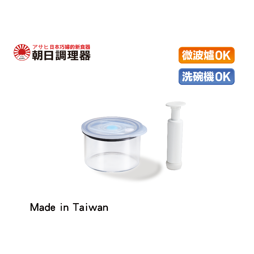 【朝日調理器】台灣製 真空玻璃罐 真空密封容器 可微波 可進洗碗機 官方直營