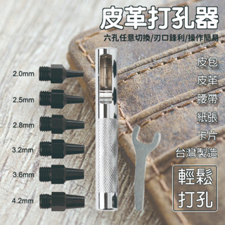 敲打式打洞器 皮帶打孔器 打洞器 精密CNC製造 打孔機 肩帶硬皮雙層皮厚皮帶皮革皮包 臺灣製造