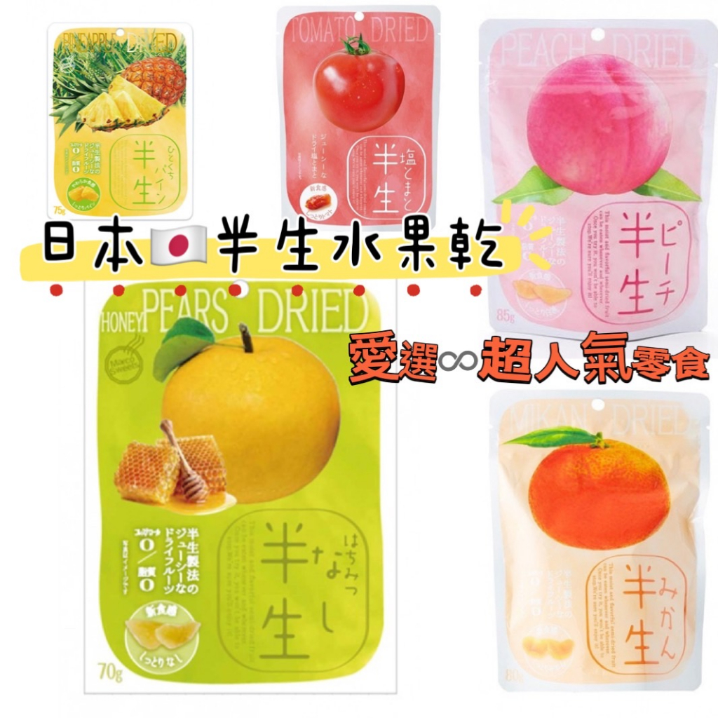 【即期買一送一】日本 半生水果乾 番茄 水蜜桃 鳳梨 蜜柑 蜂蜜水梨 水果乾 日本零食 日本果乾