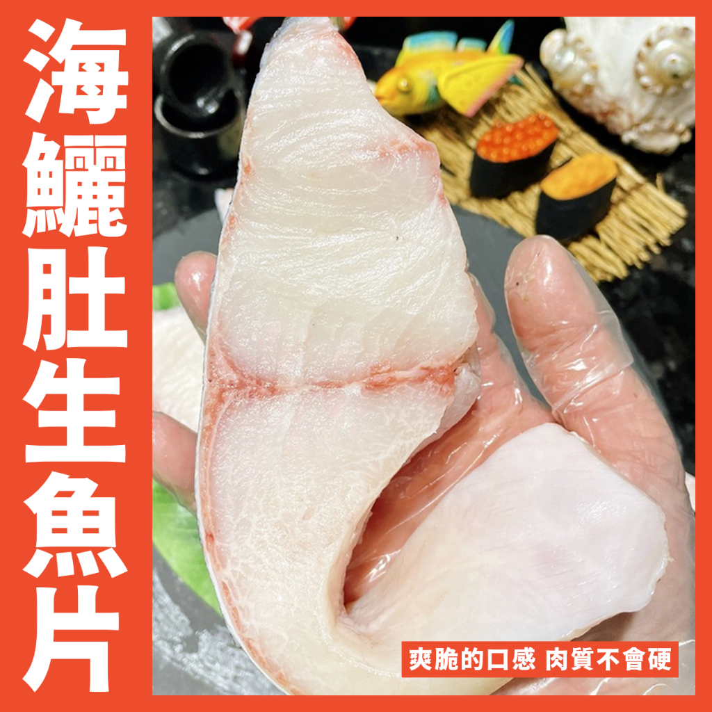 【鮮煮義美食街】頂級海鱺肚生魚片250/300克