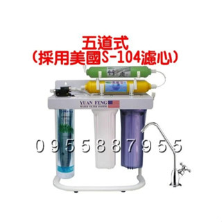 水專家=五道腳架淨水器/採用Everpure S104濾心/S-104/含安裝配件包/5道腳架型/5管
