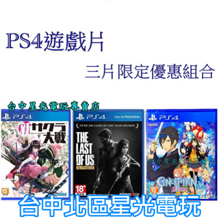 三片優惠【PS4原版片】 產子救世錄 + 新櫻花大戰 + 最後生還者 重製版 中文版全新品 【台中星光】