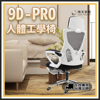 ☀️台灣出貨☀️9D人體工學椅 電競椅 電腦椅 書桌 電腦桌 折疊椅 辦公椅 躺椅 椅 人體工學椅 居家椅 躺椅