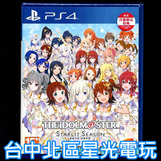 PS4原版片 偶像大師 星耀季節 附首批特典 中文版全新品【台中星光電玩】