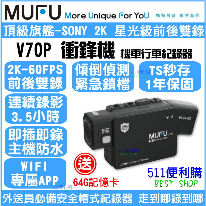 [現貨免運 送64G] MUFU V70P 雙鏡頭 機車行車紀錄器–SONY 2K 星光鏡頭 全機防水 TS流碼 衝鋒機