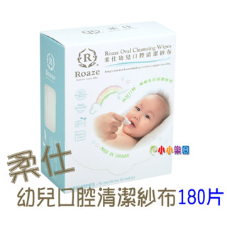 Roaze 柔仕幼兒口腔清潔紗布180抽，棉質纖細柔軟、觸感輕柔、不傷肌膚、吸水性極佳*小小樂園*